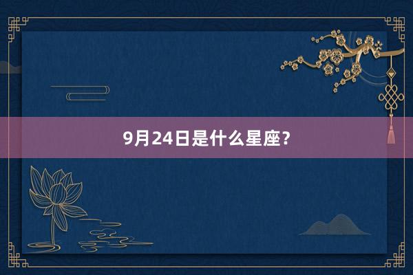 9月24日是什么星座？