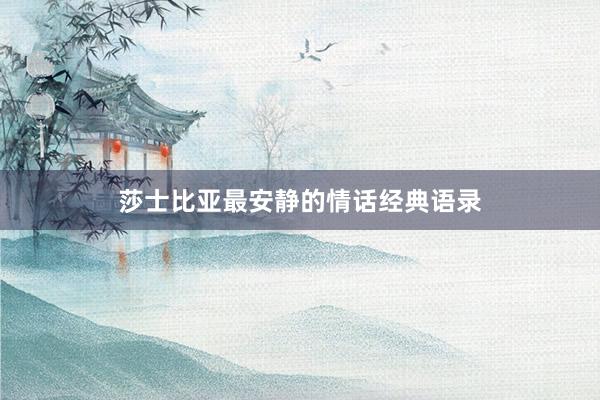 莎士比亚最安静的情话经典语录