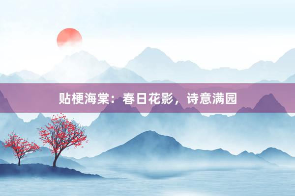 贴梗海棠：春日花影，诗意满园