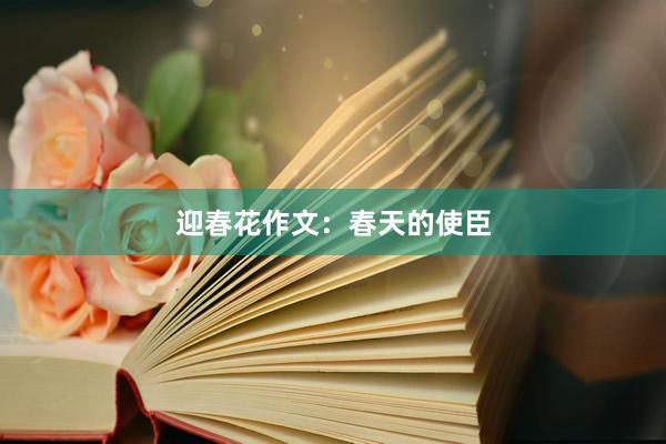 迎春花作文：春天的使臣