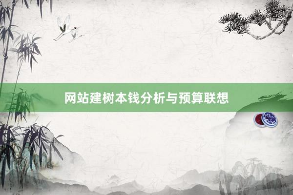 网站建树本钱分析与预算联想