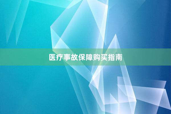 医疗事故保障购买指南
