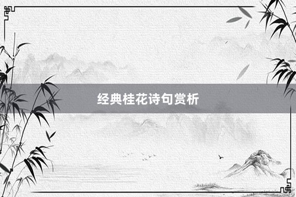 经典桂花诗句赏析