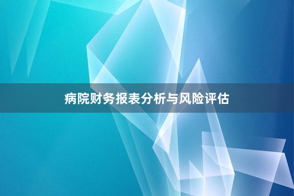 病院财务报表分析与风险评估