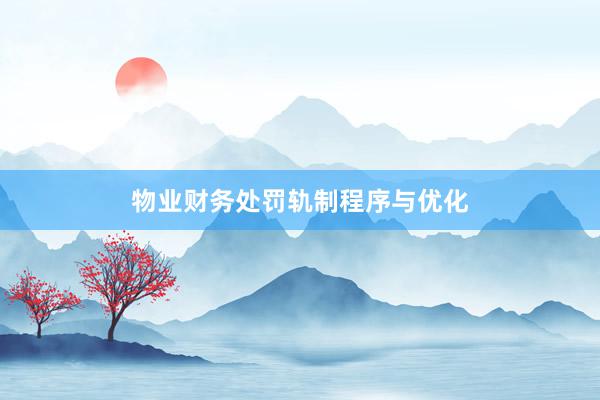 物业财务处罚轨制程序与优化
