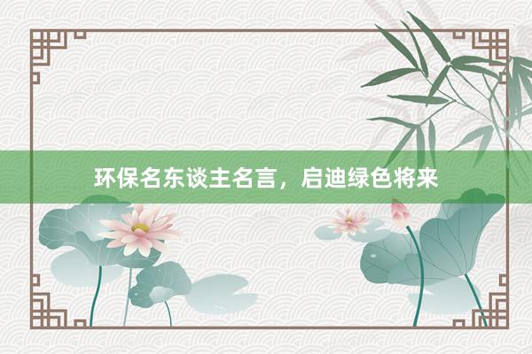 环保名东谈主名言,启迪绿色将来